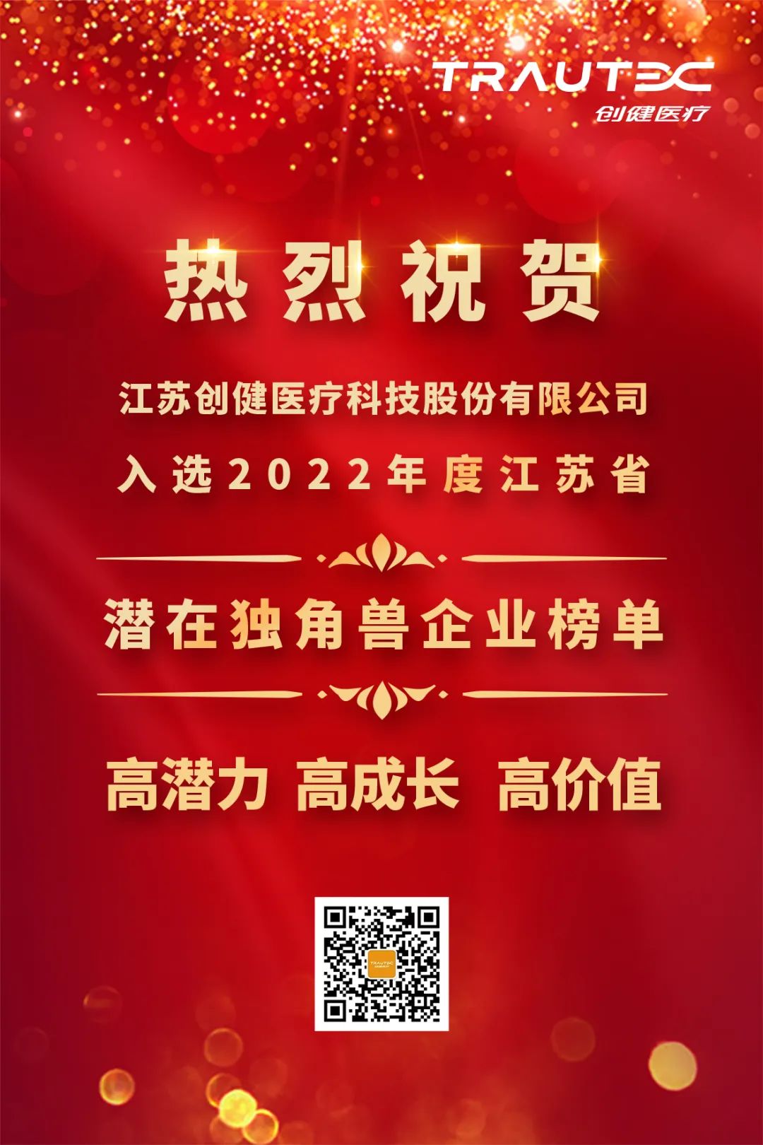 喜讯 | k8凯发天生赢家·一触即发医疗入选“2022年度江苏省潜在独角兽企业”榜单