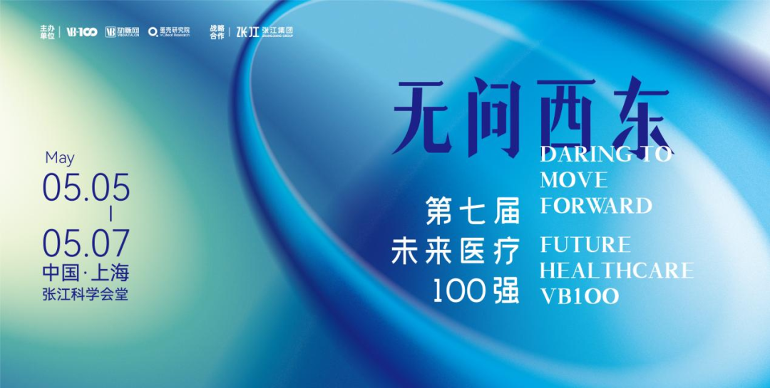 邀请 | k8凯发天生赢家·一触即发医疗邀您参加2023第七届未来医疗100强大会