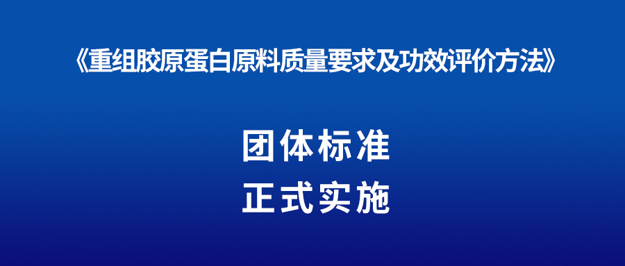 新闻 | 重组胶原蛋白又一团体标准正式实施！