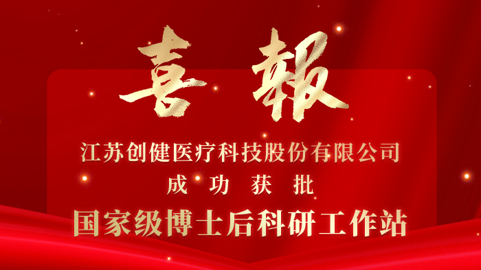 k8凯发天生赢家·一触即发医疗获批国家级博士后科研工作站